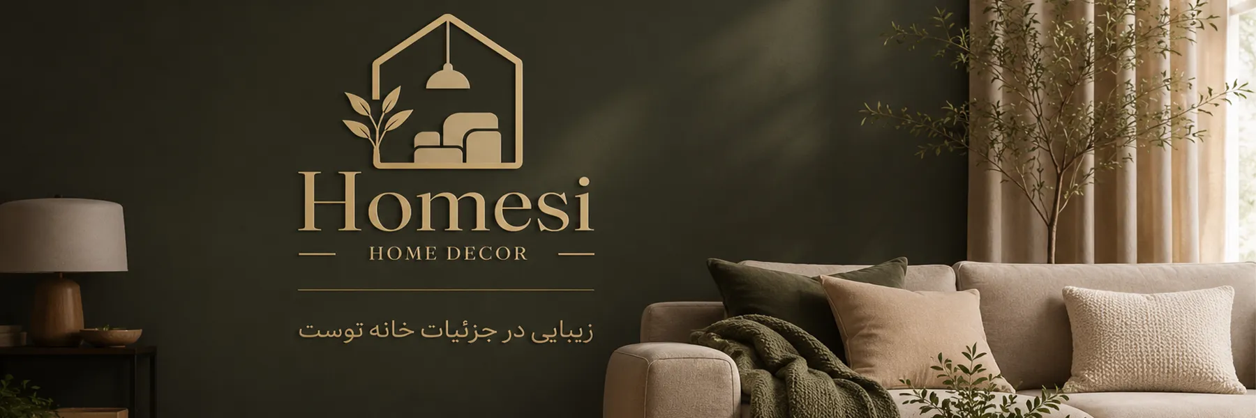 زیبایی در جزئیات خانه توست - هومسی